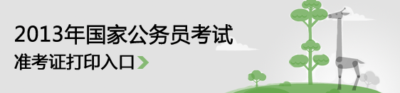 2013年國家公務(wù)員考試準(zhǔn)考證打印