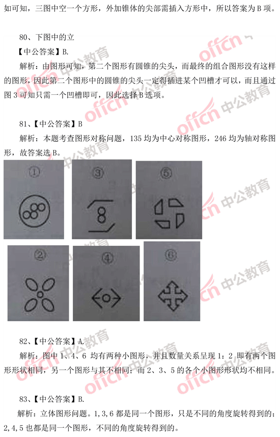 2014年國(guó)家公務(wù)員考試判斷推理 答案解析