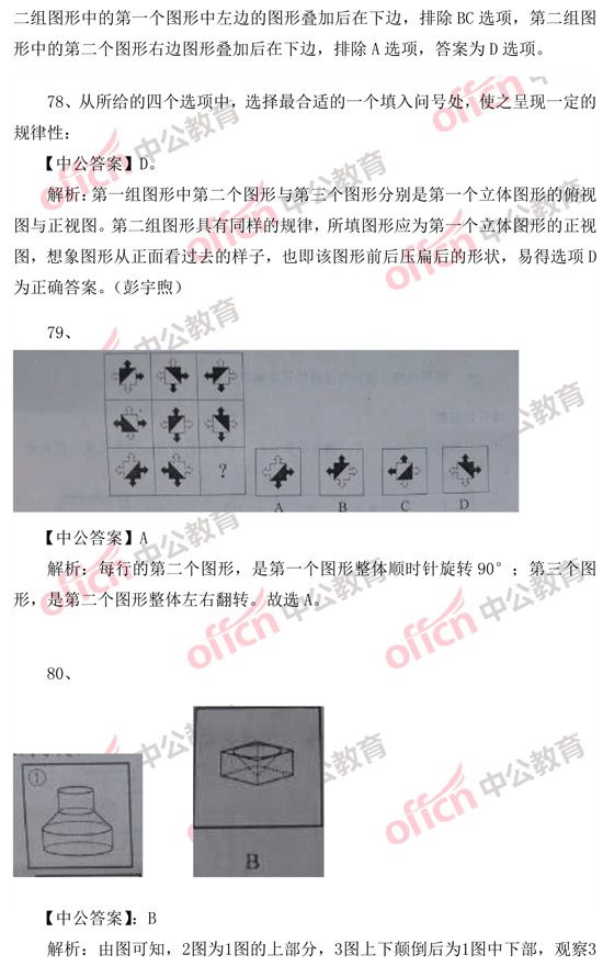 2014年國家公務(wù)員考試判斷推理 答案解析