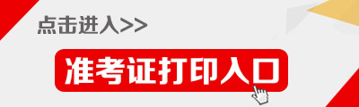 2016重慶公務(wù)員考試準考證打印入口