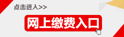 2015年廣東省公務(wù)員清遠(yuǎn)繳費入口