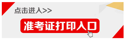 2015年浙江省公務(wù)員考試準(zhǔn)考證打印入口