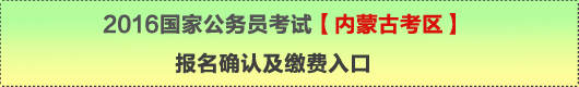 2016年國(guó)家公務(wù)員考試【內(nèi)蒙古考區(qū)】報(bào)名確認(rèn)及繳費(fèi)入口