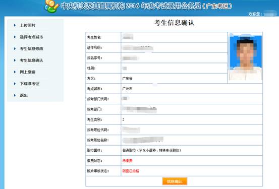 2016年國家公務(wù)員考試【廣東考區(qū)】報(bào)名確認(rèn)