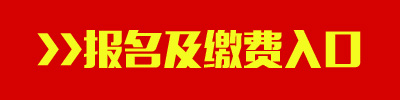 2016年新疆兵團公務(wù)員考試報名及繳費入口