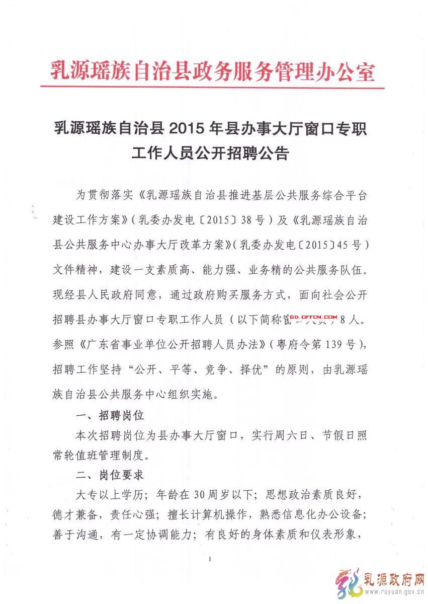 2015年乳源瑤族自治縣縣辦事大廳窗口公開招聘8名專職工作人員公告