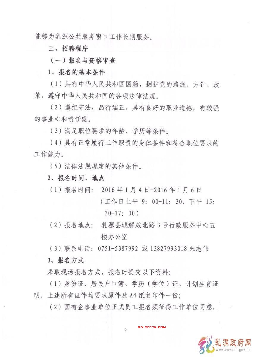 2015年乳源瑤族自治縣縣辦事大廳窗口公開招聘8名專職工作人員公告