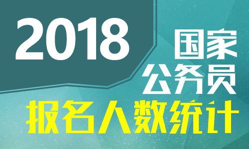 2018廣西國(guó)考報(bào)名人數(shù)統(tǒng)計(jì)