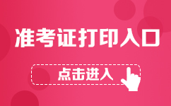 2017下半年教師資格考試準考證打印入口