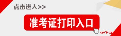 2015年黑龍江省公務員考試準考證打印入口