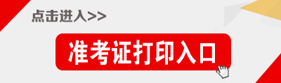 2018年吉林省公務員考試準考證打印入口