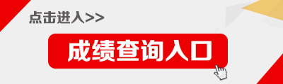 護(hù)士資格證考試成績(jī)查詢