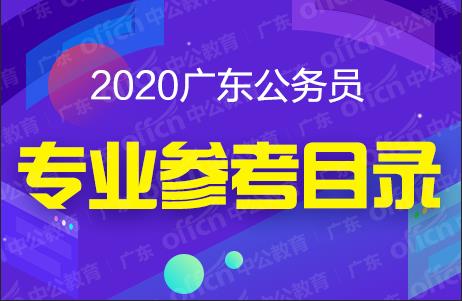 2020廣東省考試錄用公務(wù)員專業(yè)參考目錄