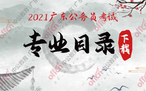 2021廣東省招錄公務(wù)員專業(yè)目錄