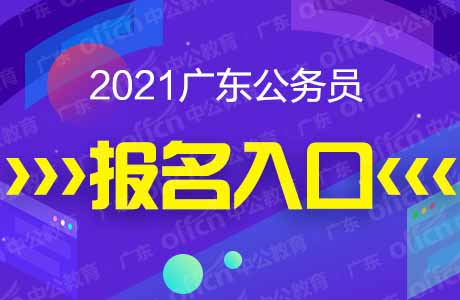 2021廣東公務(wù)員考試報(bào)名入口